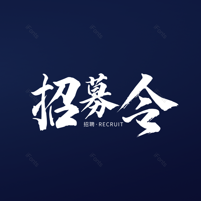 艺术字图片,书法字元素,毛笔字PNG,免抠素材